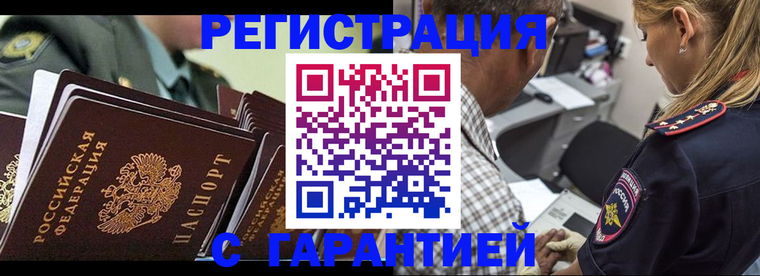 прописка законно в Киселёвске